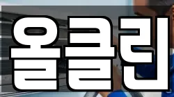 올클린