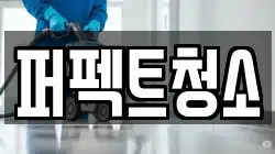충북 제천시 왕암동 청소,입주청소,사무실청소,에어컨청소,특수청소,상가청소,거주청소,유품정리