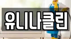 유니나클린