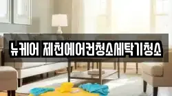 충북 제천시 의림동 청소,입주청소,사무실청소,에어컨청소,특수청소,상가청소,거주청소,유품정리