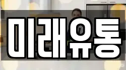 미래유통