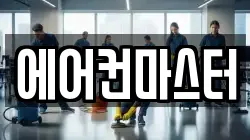 에어컨마스터