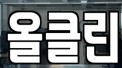 올클린