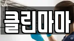 클린마마