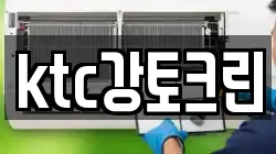 ktc강토크린