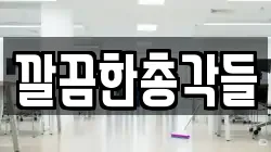 깔끔한총각들