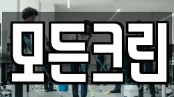 모든크린