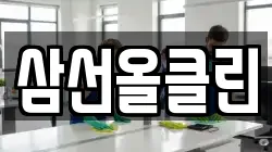 삼선올클린