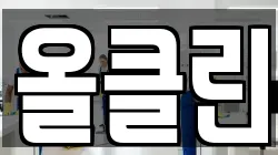 올클린