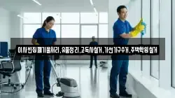 이사빈집폐기물처리,유품정리,고독사철거,가전가구수거,주택학원철거