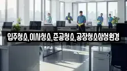 입주청소,이사청소,준공청소,공장청소삼성환경
