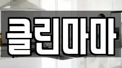 클린마마