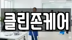 클린존케어
