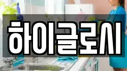 충북 제천시 장락동 청소,입주청소,사무실청소,에어컨청소,특수청소,상가청소,거주청소,유품정리