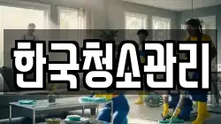 한국청소관리