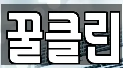 꿀클린