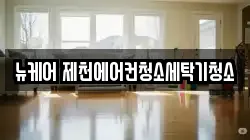 뉴케어 제천에어컨청소세탁기청소