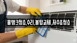 충북 제천시 중앙로1가 청소,입주청소,사무실청소,에어컨청소,특수청소,상가청소,거주청소,유품정리