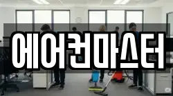 에어컨마스터