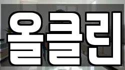 올클린