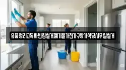 유품정리고독사빈집철거폐기물가전가구상가식당사무실철거