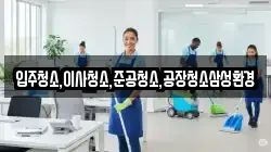 입주청소,이사청소,준공청소,공장청소삼성환경