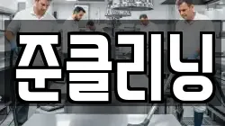 준클리닝