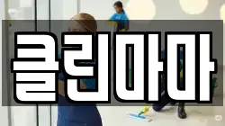 클린마마