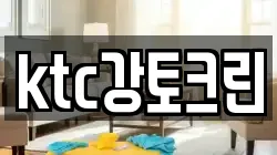 ktc강토크린