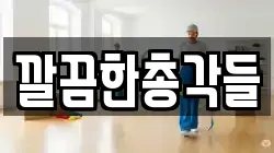 깔끔한총각들