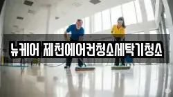 뉴케어 제천에어컨청소세탁기청소