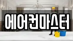 에어컨마스터