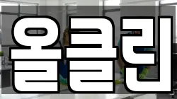 올클린