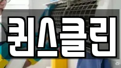 퀸스클린