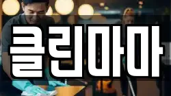클린마마