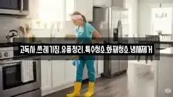 고독사.쓰레기집.유품정리.특수청소.화재청소.냄새제거