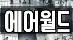 에어월드