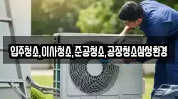 입주청소,이사청소,준공청소,공장청소삼성환경