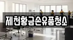 충북 제천시 천남동 청소,입주청소,사무실청소,에어컨청소,특수청소,상가청소,거주청소,유품정리