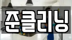 준클리닝