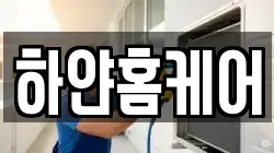하얀홈케어