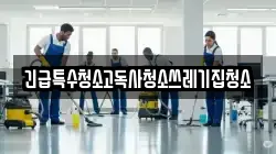긴급특수청소고독사청소쓰레기집청소