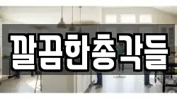 깔끔한총각들