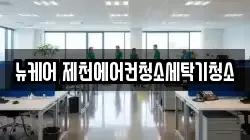 뉴케어 제천에어컨청소세탁기청소