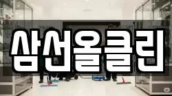 삼선올클린
