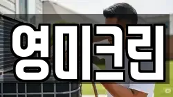 영미크린