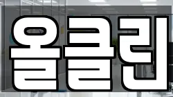 올클린