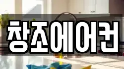창조에어컨