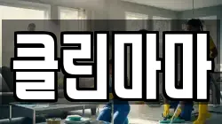 클린마마