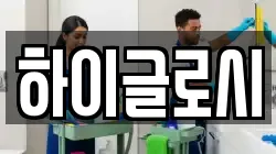 하이글로시
